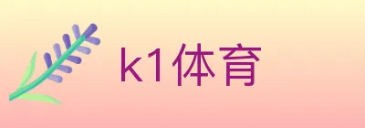 k1体育 Logo